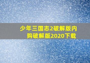 少年三国志2破解版内购破解版2020下载