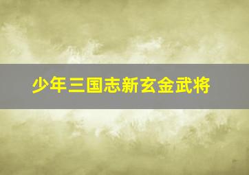 少年三国志新玄金武将