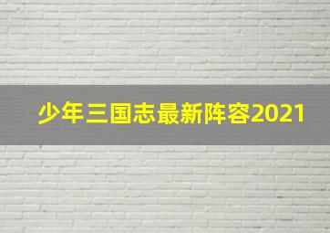 少年三国志最新阵容2021