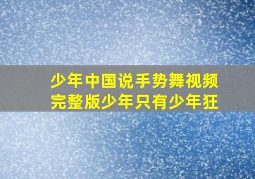 少年中国说手势舞视频完整版少年只有少年狂