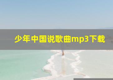 少年中国说歌曲mp3下载