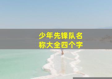 少年先锋队名称大全四个字