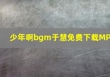 少年啊bgm于慧免费下载MP3