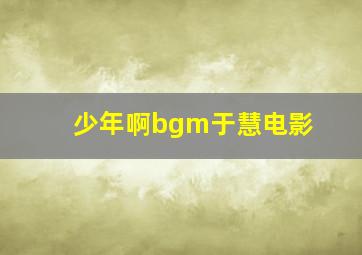 少年啊bgm于慧电影