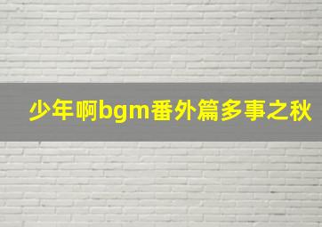 少年啊bgm番外篇多事之秋