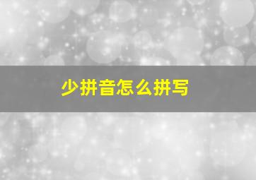 少拼音怎么拼写