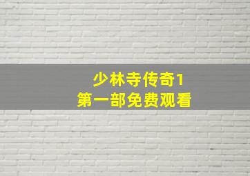 少林寺传奇1第一部免费观看