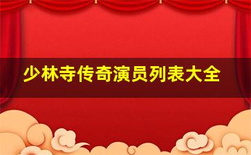 少林寺传奇演员列表大全