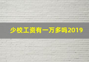 少校工资有一万多吗2019