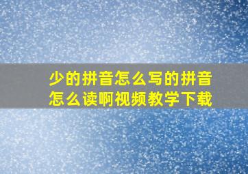 少的拼音怎么写的拼音怎么读啊视频教学下载