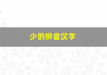 少的拼音汉字