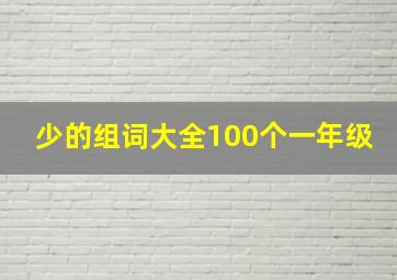 少的组词大全100个一年级