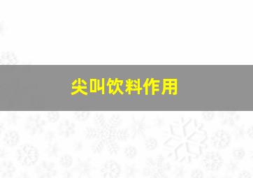 尖叫饮料作用