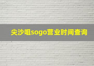 尖沙咀sogo营业时间查询