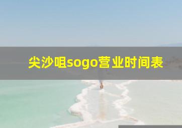 尖沙咀sogo营业时间表