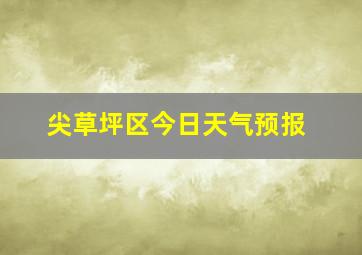 尖草坪区今日天气预报