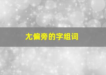 尢偏旁的字组词