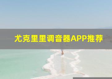 尤克里里调音器APP推荐