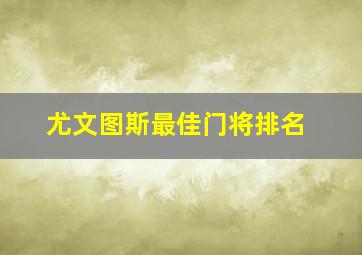 尤文图斯最佳门将排名