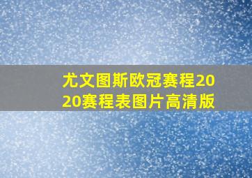 尤文图斯欧冠赛程2020赛程表图片高清版