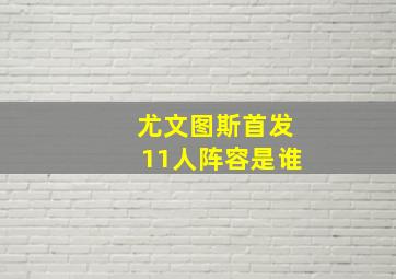 尤文图斯首发11人阵容是谁