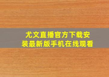 尤文直播官方下载安装最新版手机在线观看