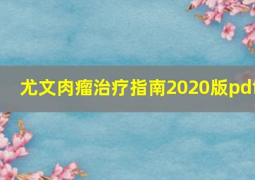 尤文肉瘤治疗指南2020版pdf