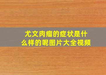 尤文肉瘤的症状是什么样的呢图片大全视频