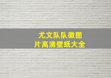 尤文队队徽图片高清壁纸大全