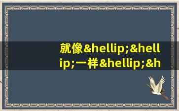 就像……一样……造句