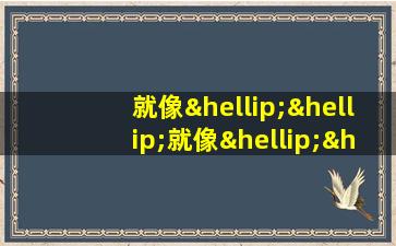 就像……就像……造句