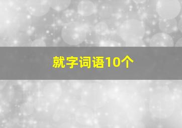 就字词语10个