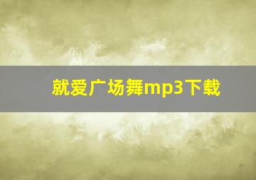 就爱广场舞mp3下载