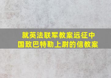 就英法联军教案远征中国致巴特勒上尉的信教案