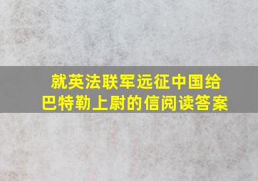 就英法联军远征中国给巴特勒上尉的信阅读答案