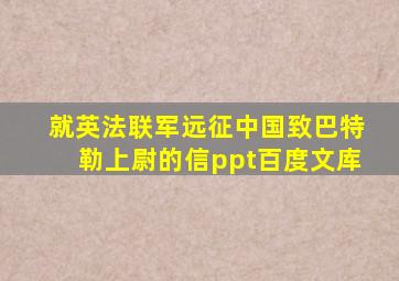 就英法联军远征中国致巴特勒上尉的信ppt百度文库