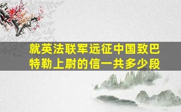 就英法联军远征中国致巴特勒上尉的信一共多少段