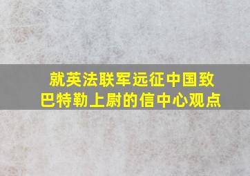 就英法联军远征中国致巴特勒上尉的信中心观点