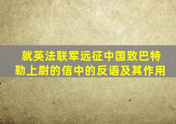 就英法联军远征中国致巴特勒上尉的信中的反语及其作用