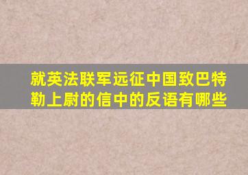 就英法联军远征中国致巴特勒上尉的信中的反语有哪些