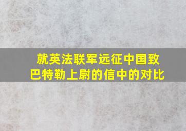 就英法联军远征中国致巴特勒上尉的信中的对比