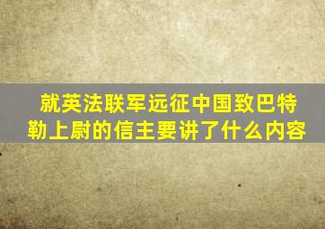 就英法联军远征中国致巴特勒上尉的信主要讲了什么内容