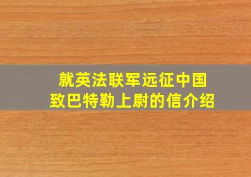 就英法联军远征中国致巴特勒上尉的信介绍