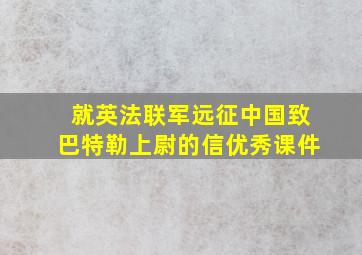 就英法联军远征中国致巴特勒上尉的信优秀课件