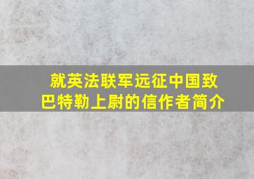 就英法联军远征中国致巴特勒上尉的信作者简介