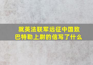 就英法联军远征中国致巴特勒上尉的信写了什么