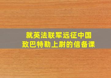 就英法联军远征中国致巴特勒上尉的信备课