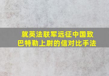 就英法联军远征中国致巴特勒上尉的信对比手法