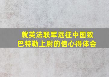 就英法联军远征中国致巴特勒上尉的信心得体会