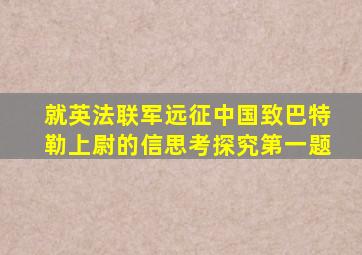 就英法联军远征中国致巴特勒上尉的信思考探究第一题